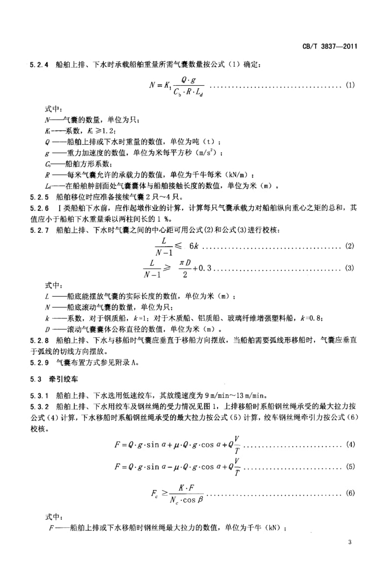 CBT 3837-2011 船舶用氣囊上排、下水工藝要求.pdf